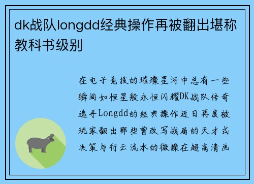 dk战队longdd经典操作再被翻出堪称教科书级别