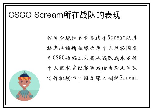 CSGO Scream所在战队的表现
