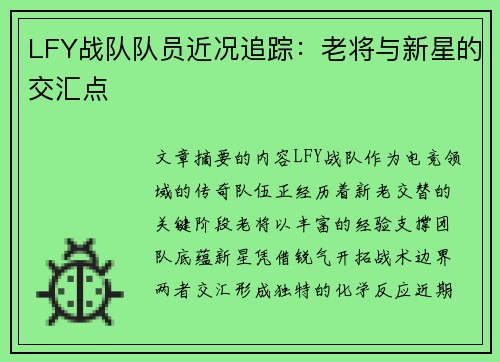 LFY战队队员近况追踪：老将与新星的交汇点