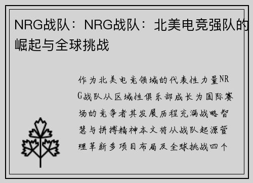 NRG战队：NRG战队：北美电竞强队的崛起与全球挑战