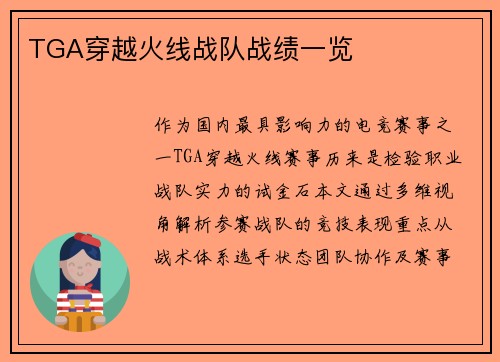 TGA穿越火线战队战绩一览