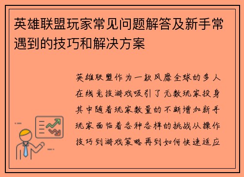 英雄联盟玩家常见问题解答及新手常遇到的技巧和解决方案