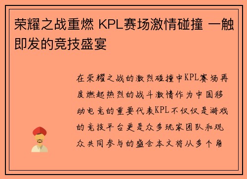 荣耀之战重燃 KPL赛场激情碰撞 一触即发的竞技盛宴