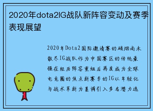 2020年dota2IG战队新阵容变动及赛季表现展望