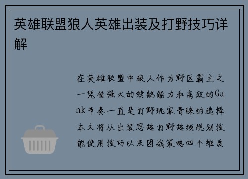 英雄联盟狼人英雄出装及打野技巧详解