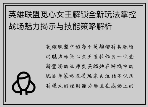英雄联盟觅心女王解锁全新玩法掌控战场魅力揭示与技能策略解析