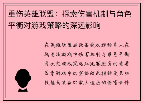 重伤英雄联盟：探索伤害机制与角色平衡对游戏策略的深远影响