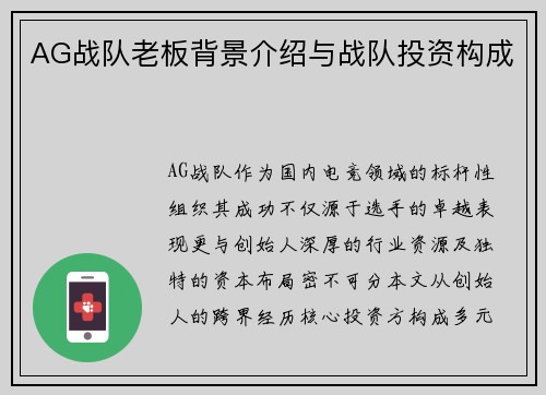 AG战队老板背景介绍与战队投资构成
