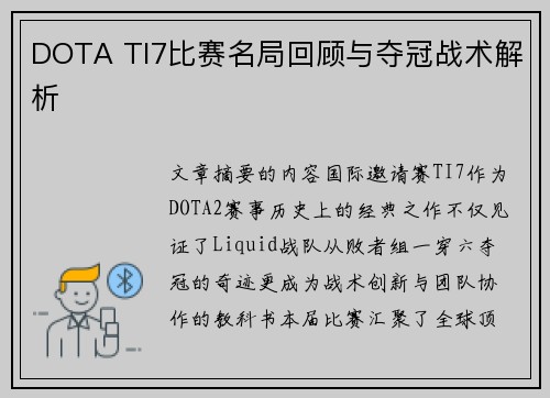 DOTA TI7比赛名局回顾与夺冠战术解析
