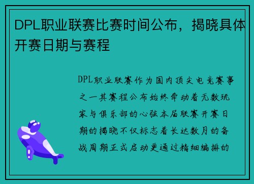 DPL职业联赛比赛时间公布，揭晓具体开赛日期与赛程