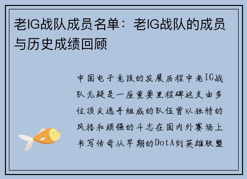老IG战队成员名单：老IG战队的成员与历史成绩回顾