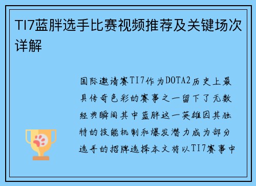 TI7蓝胖选手比赛视频推荐及关键场次详解
