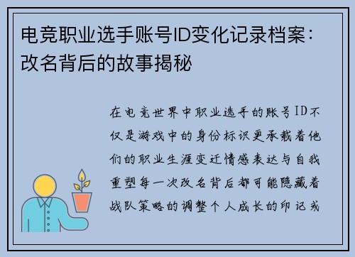 电竞职业选手账号ID变化记录档案：改名背后的故事揭秘