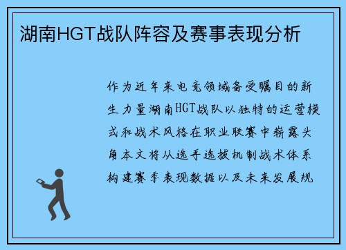 湖南HGT战队阵容及赛事表现分析
