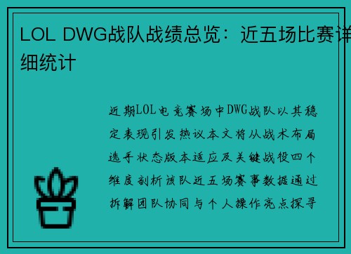 LOL DWG战队战绩总览：近五场比赛详细统计