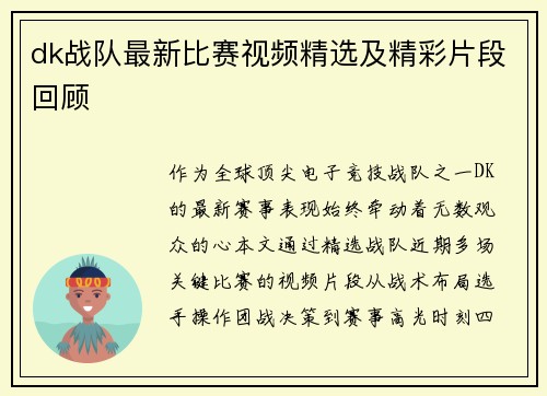 dk战队最新比赛视频精选及精彩片段回顾