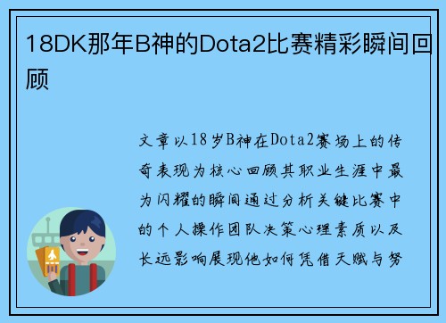 18DK那年B神的Dota2比赛精彩瞬间回顾