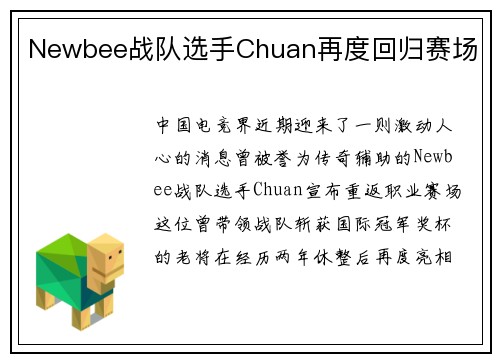 Newbee战队选手Chuan再度回归赛场